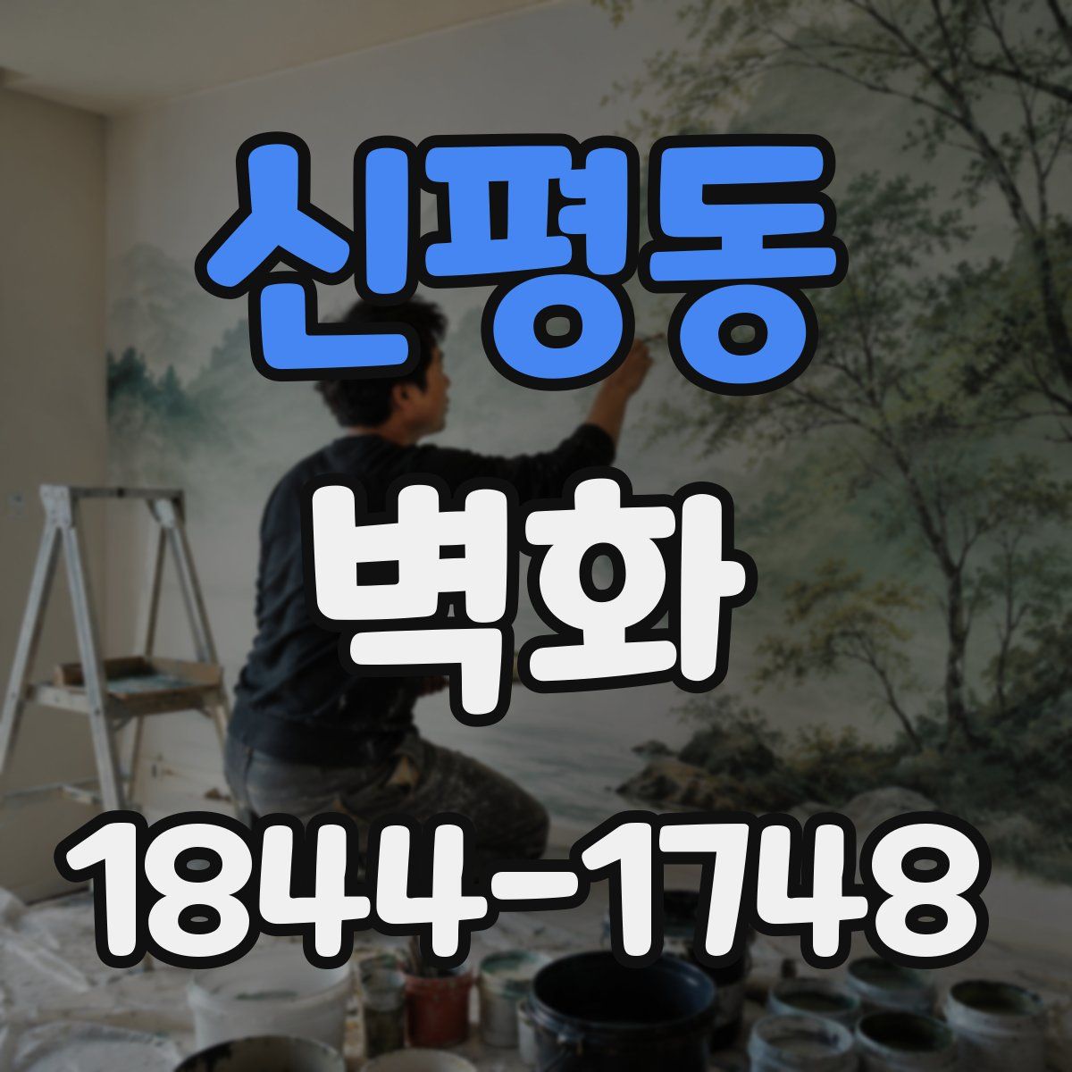신평동 벽화