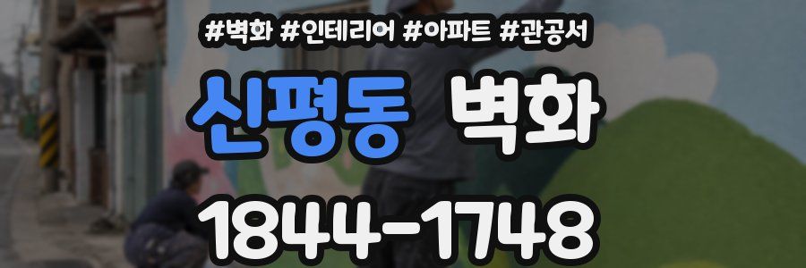 신평동 벽화
