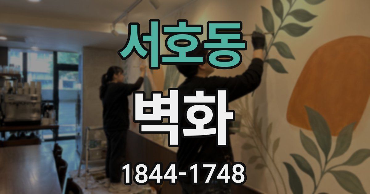 서호동 벽화