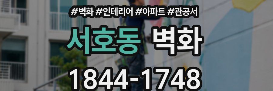 서호동 벽화