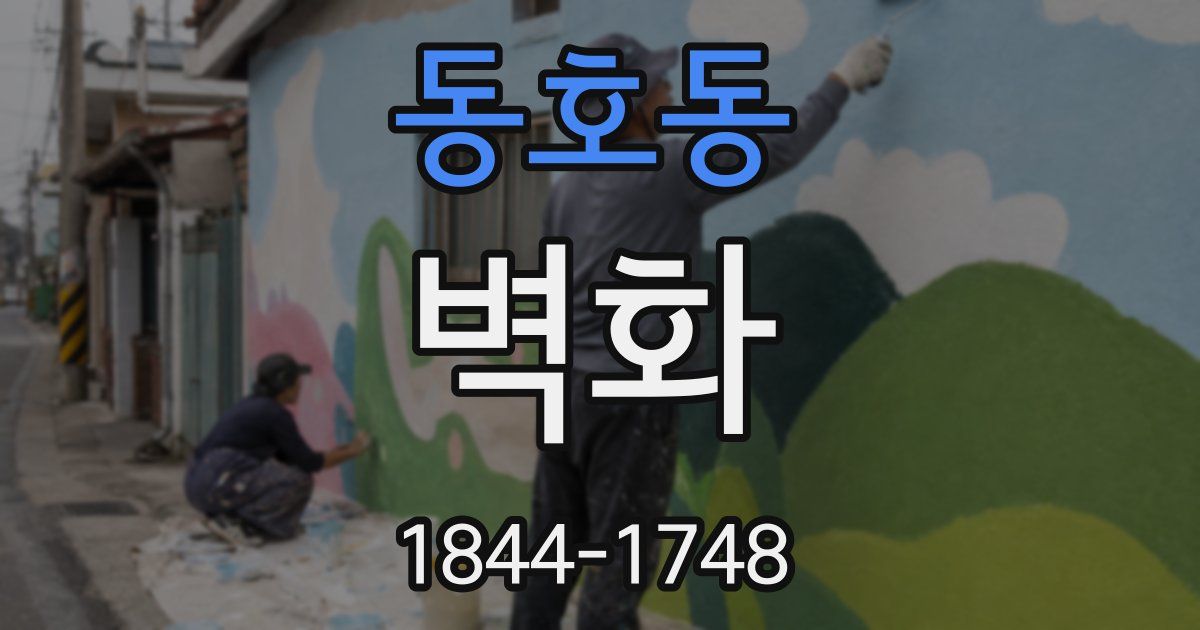 동호동 벽화