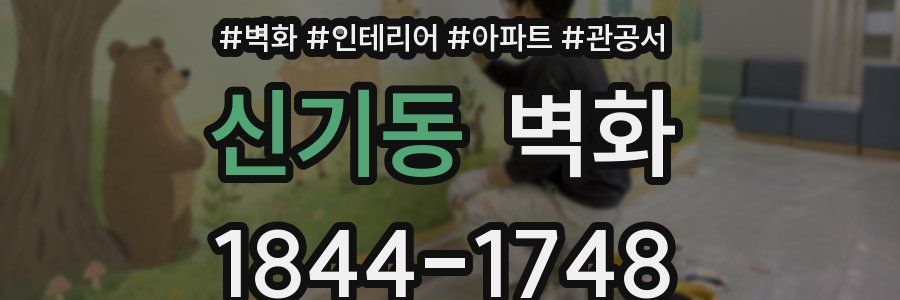 신기동 벽화