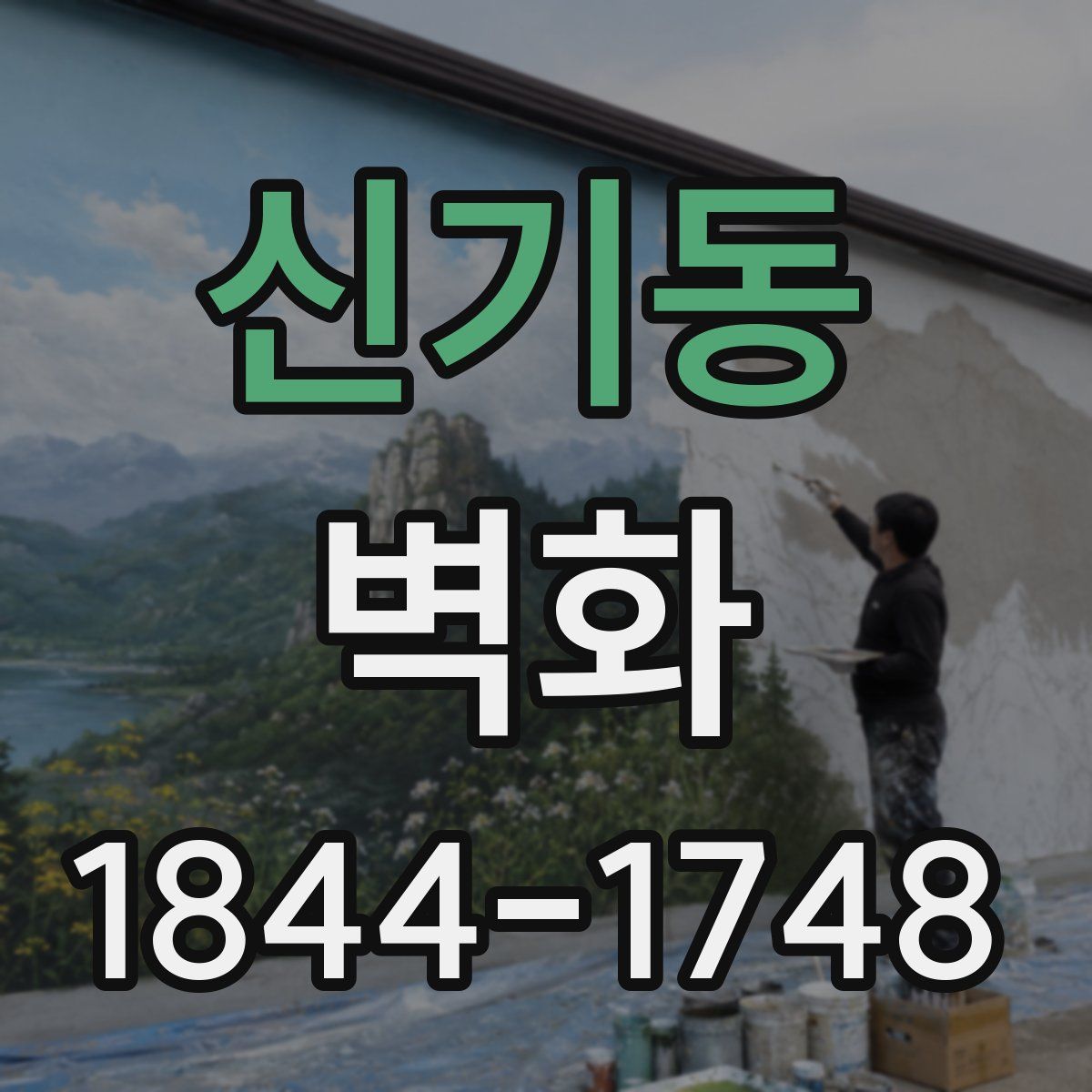 신기동 벽화