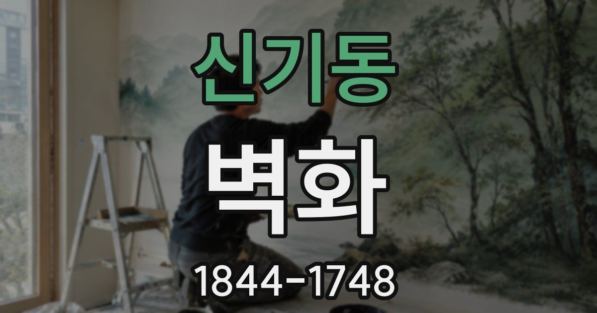 신기동 벽화