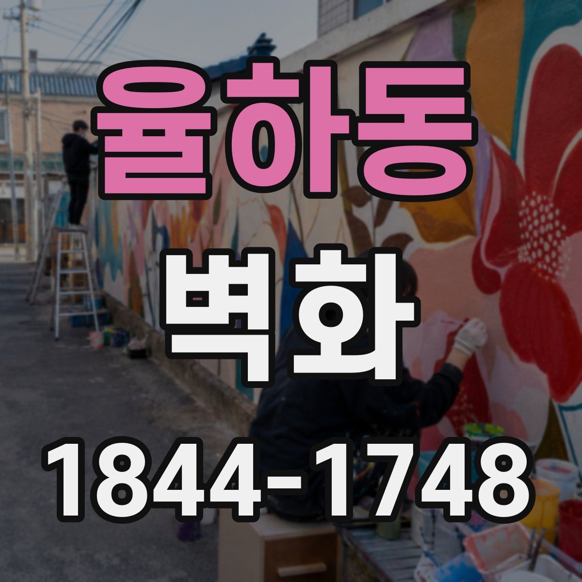 율하동 벽화