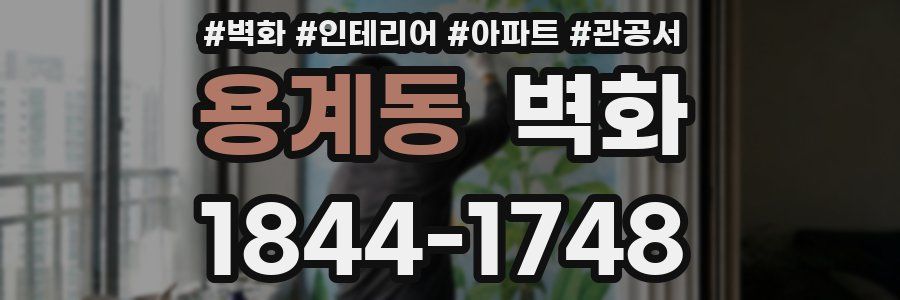 용계동 벽화