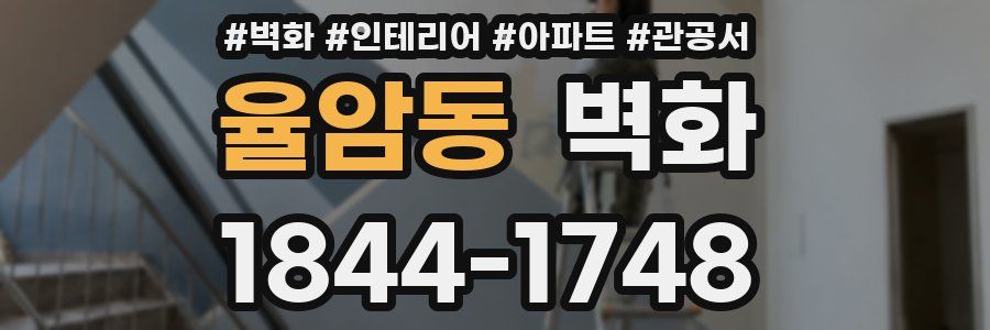 율암동 벽화