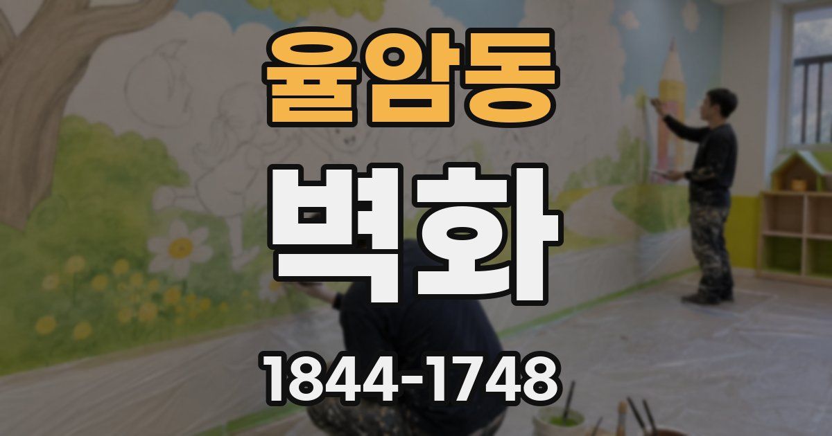 율암동 벽화