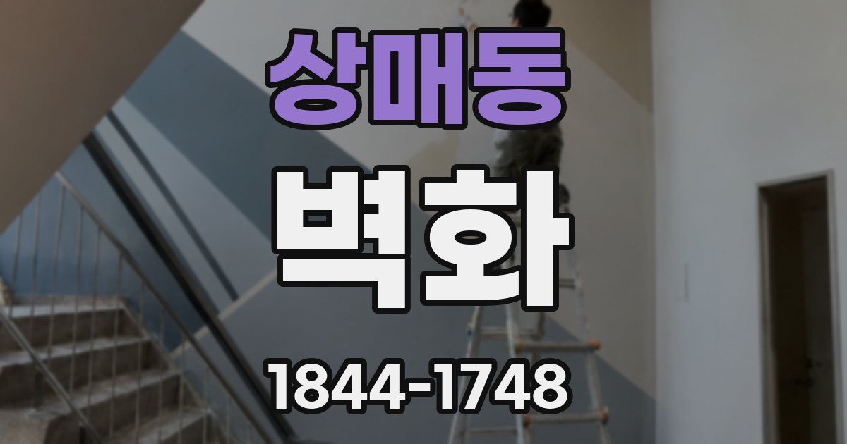 상매동 벽화