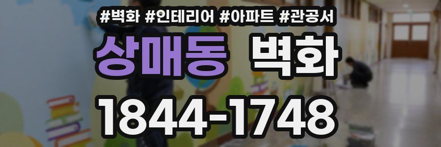 상매동 벽화