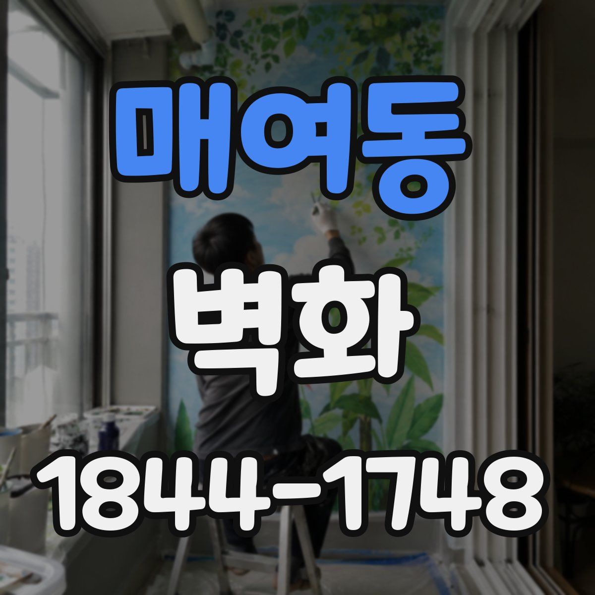 매여동 벽화