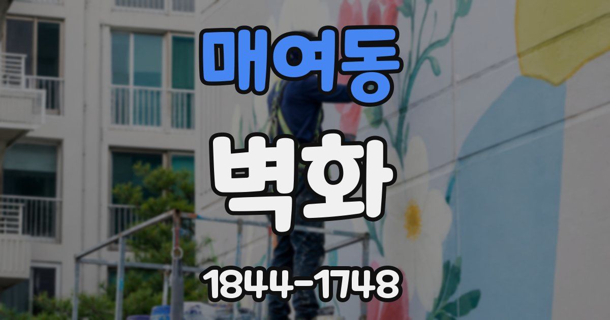 매여동 벽화