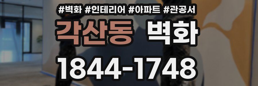 각산동 벽화