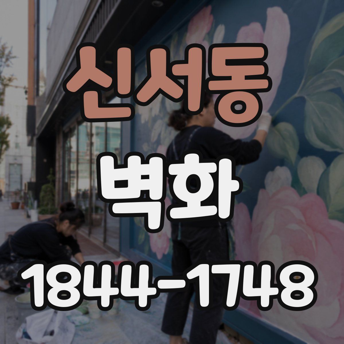 신서동 벽화