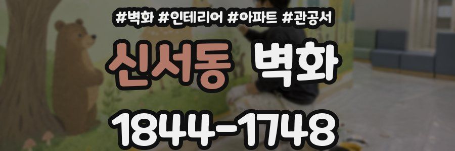 신서동 벽화