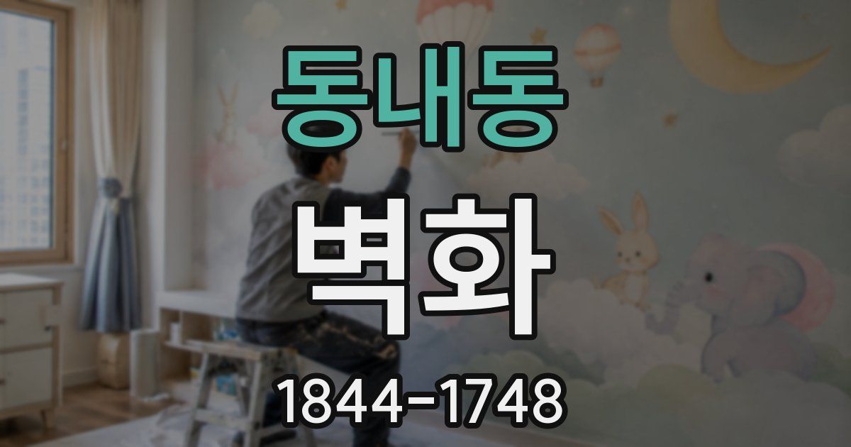 동내동 벽화