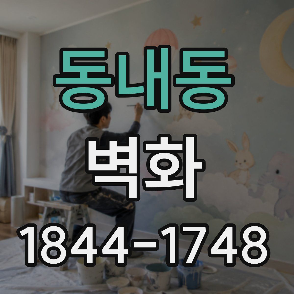 동내동 벽화