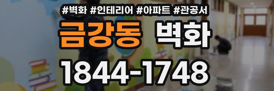 금강동 벽화