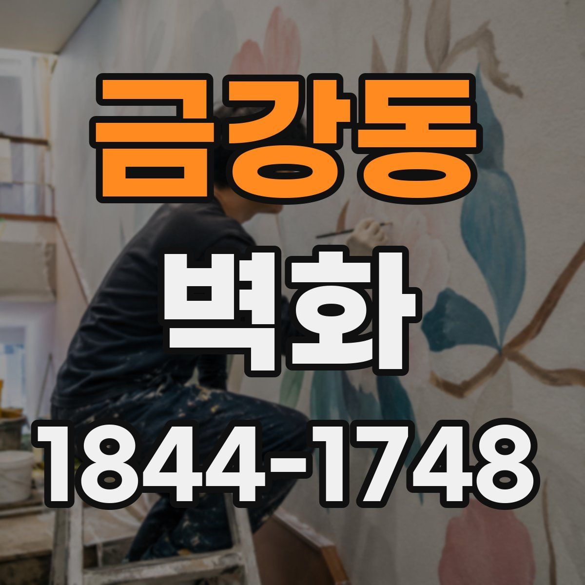 금강동 벽화