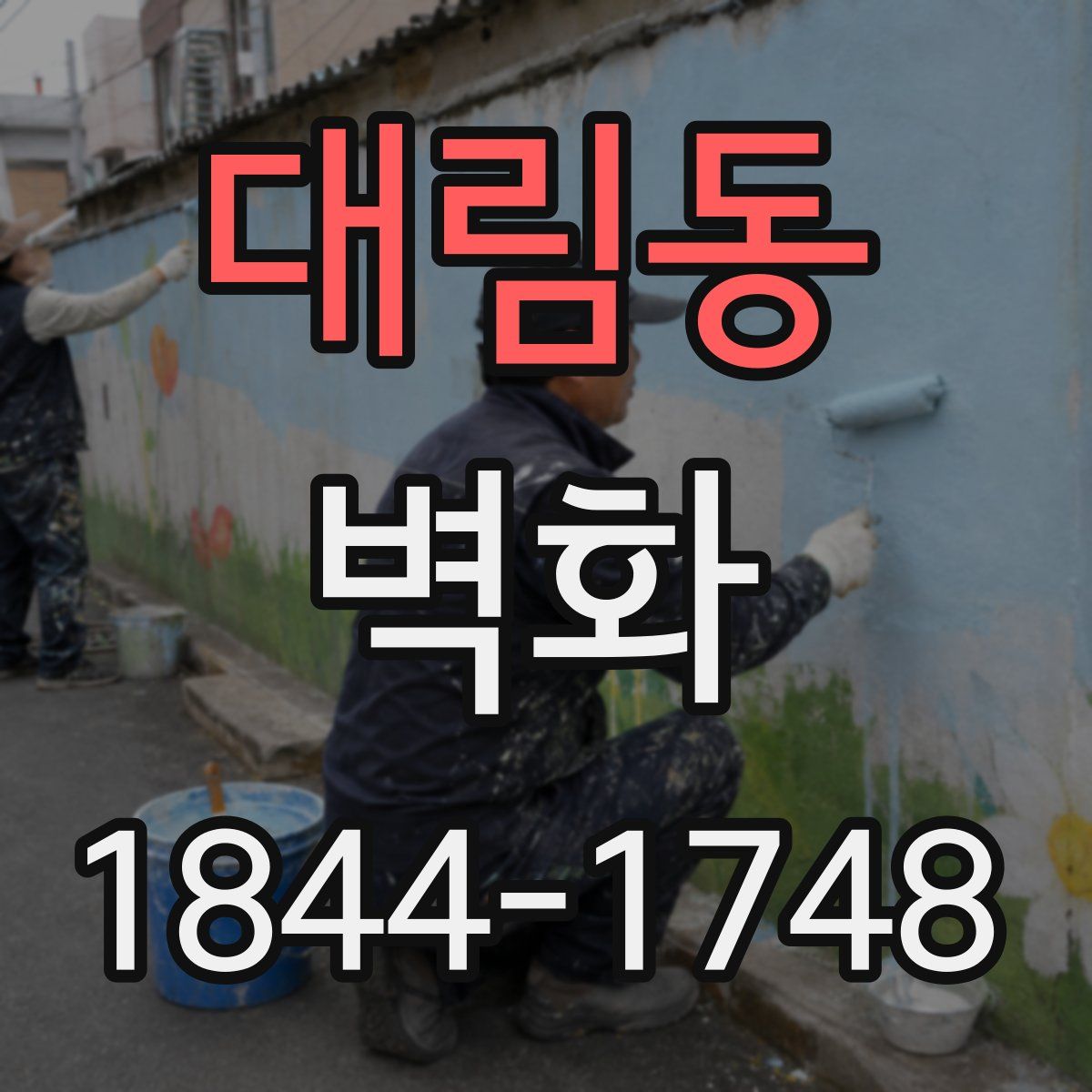 대림동 벽화