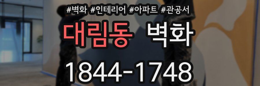 대림동 벽화
