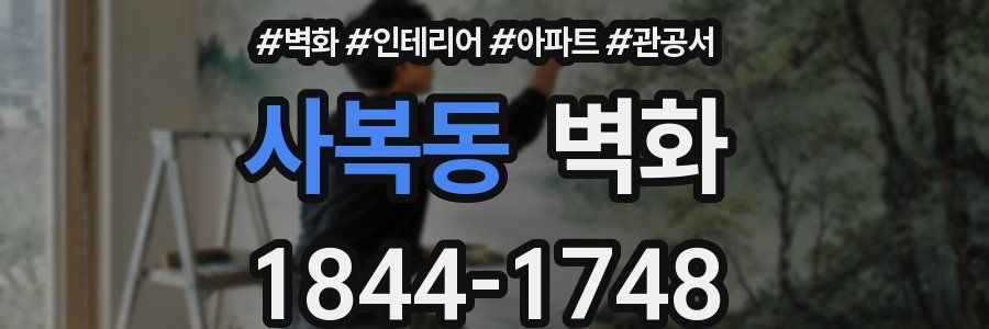 사복동 벽화