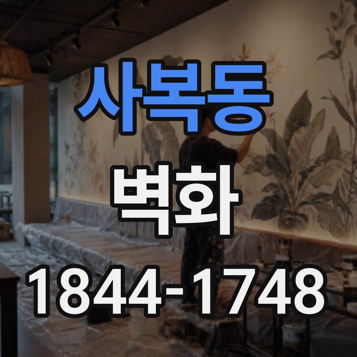 사복동 벽화