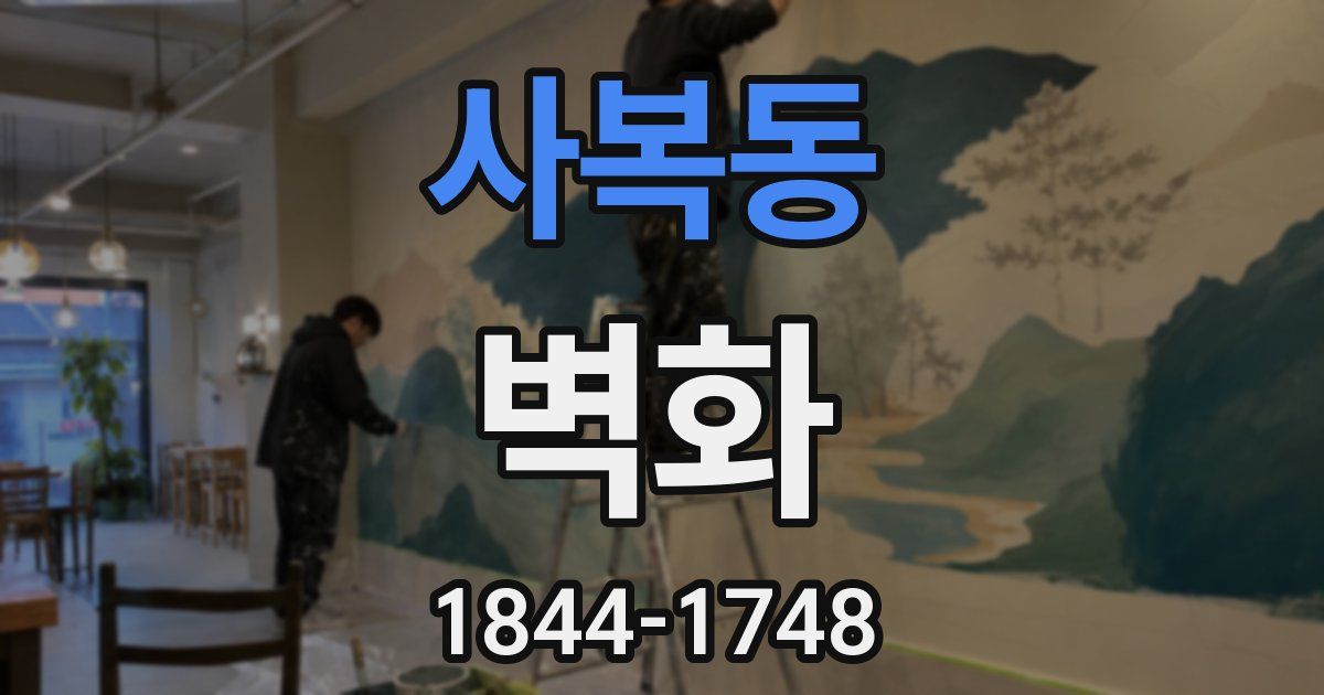 사복동 벽화
