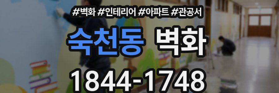 숙천동 벽화