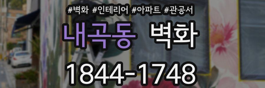 내곡동 벽화