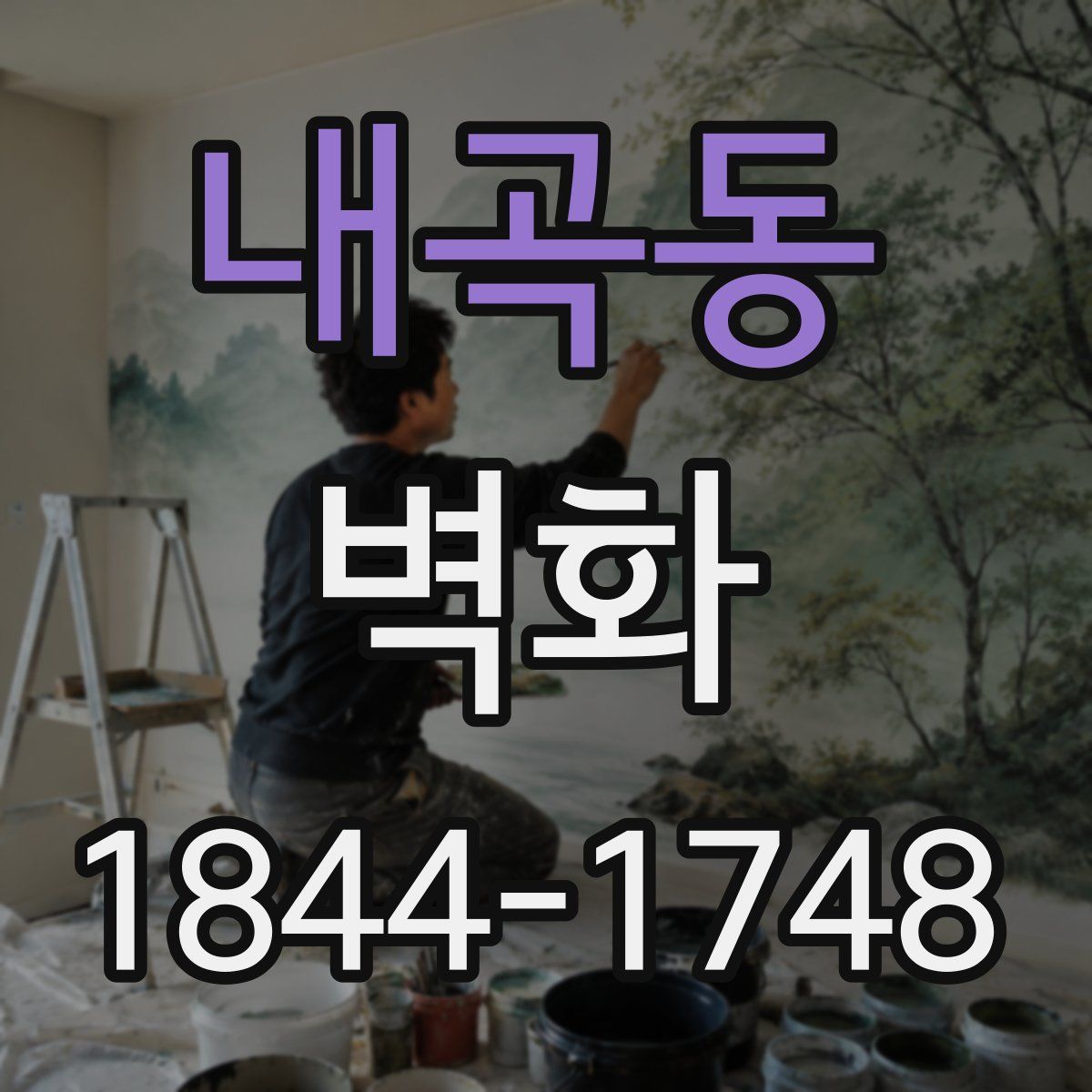 내곡동 벽화