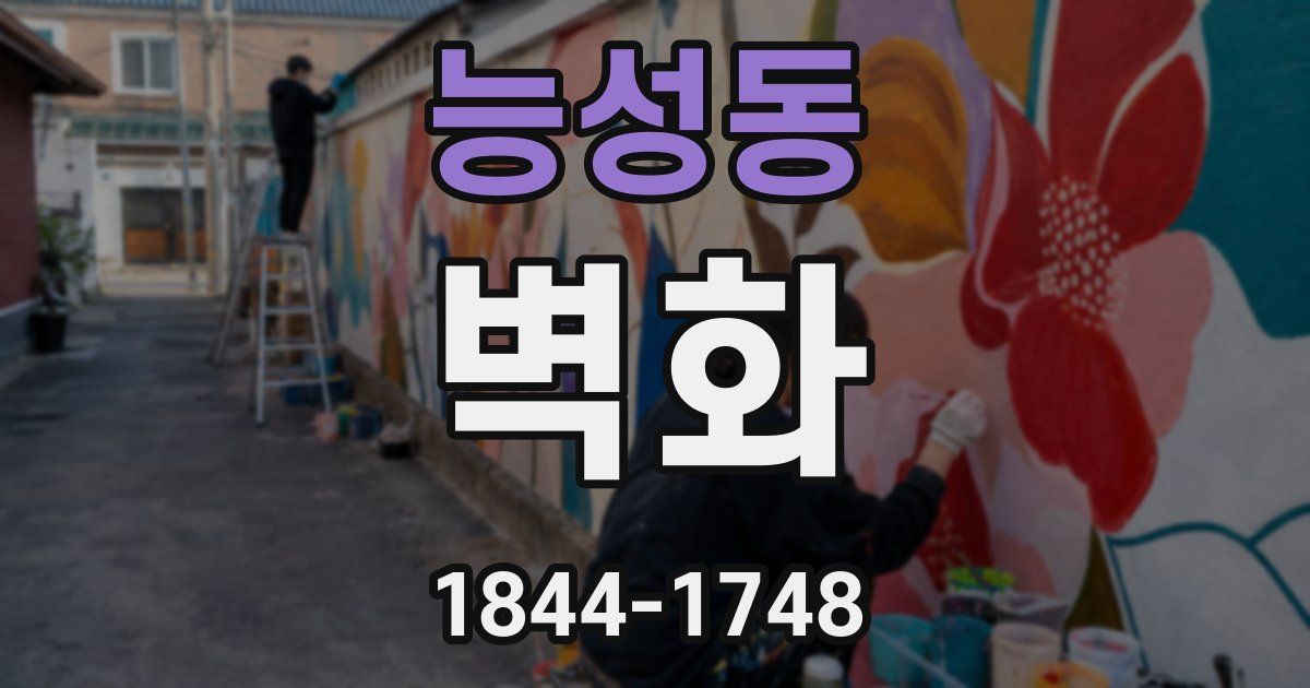 능성동 벽화
