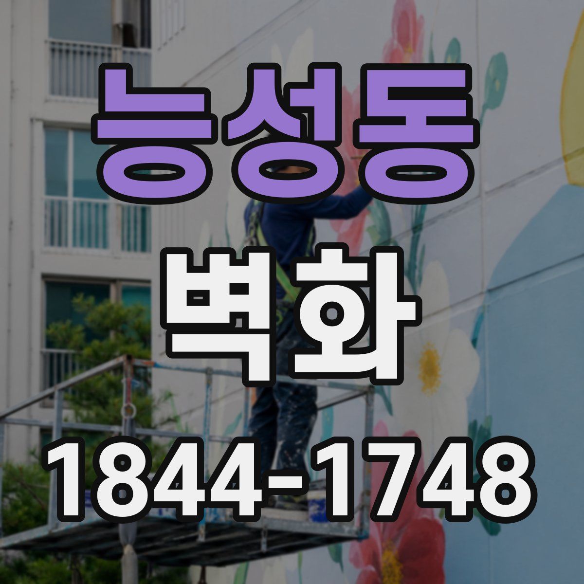 능성동 벽화