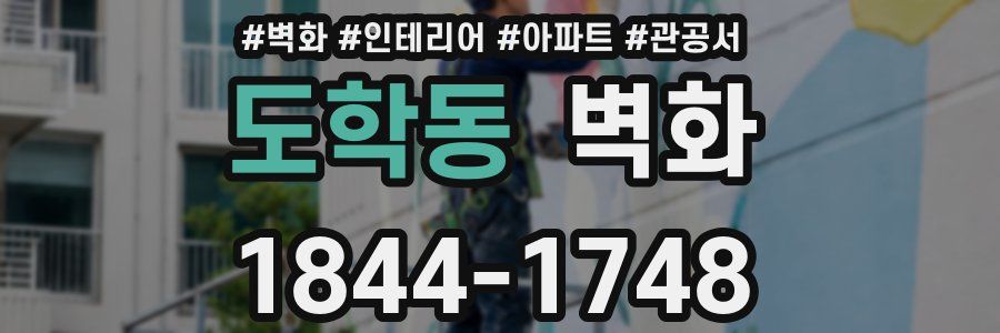 도학동 벽화