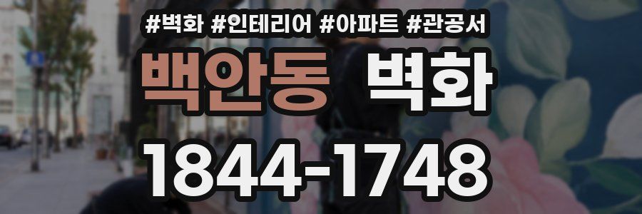 백안동 벽화