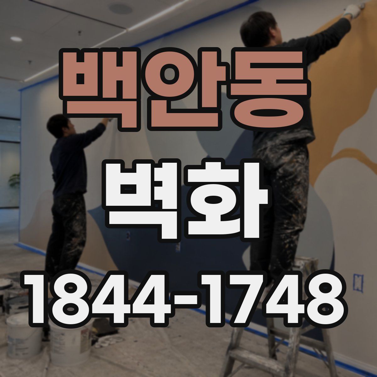 백안동 벽화