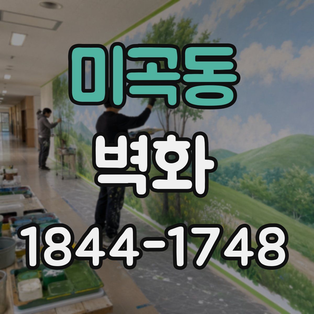 미곡동 벽화