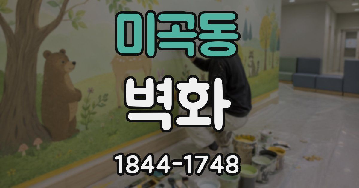 미곡동 벽화