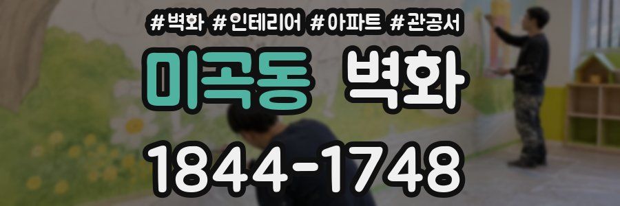 미곡동 벽화