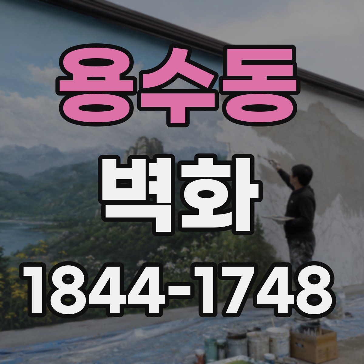 용수동 벽화