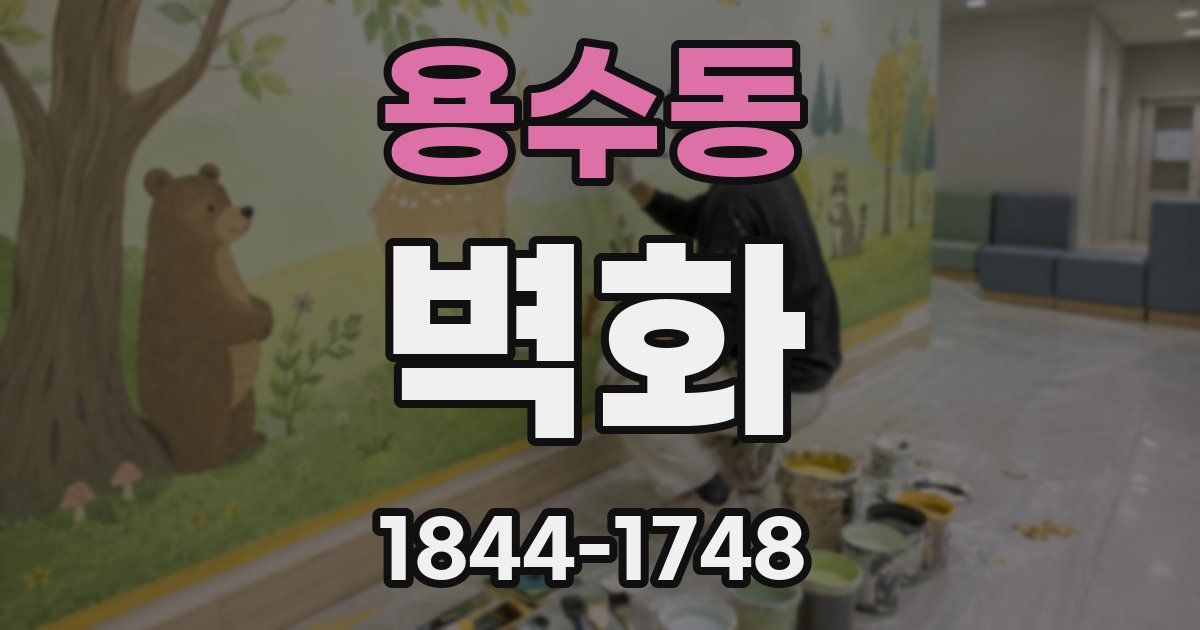 용수동 벽화