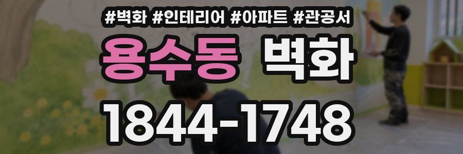 용수동 벽화