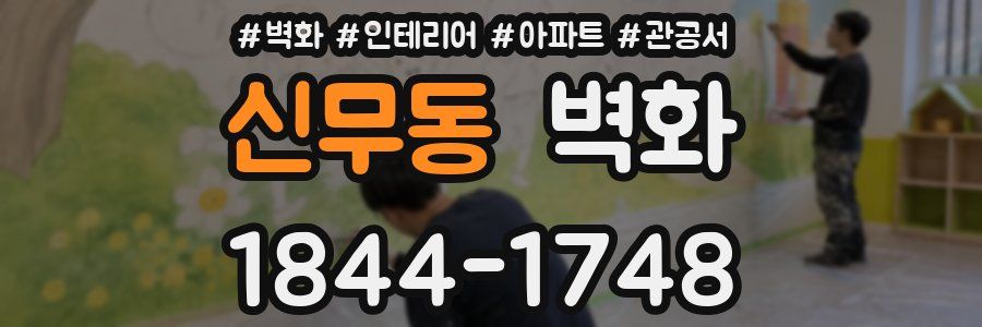 신무동 벽화