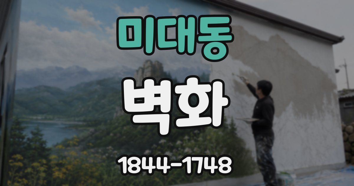미대동 벽화