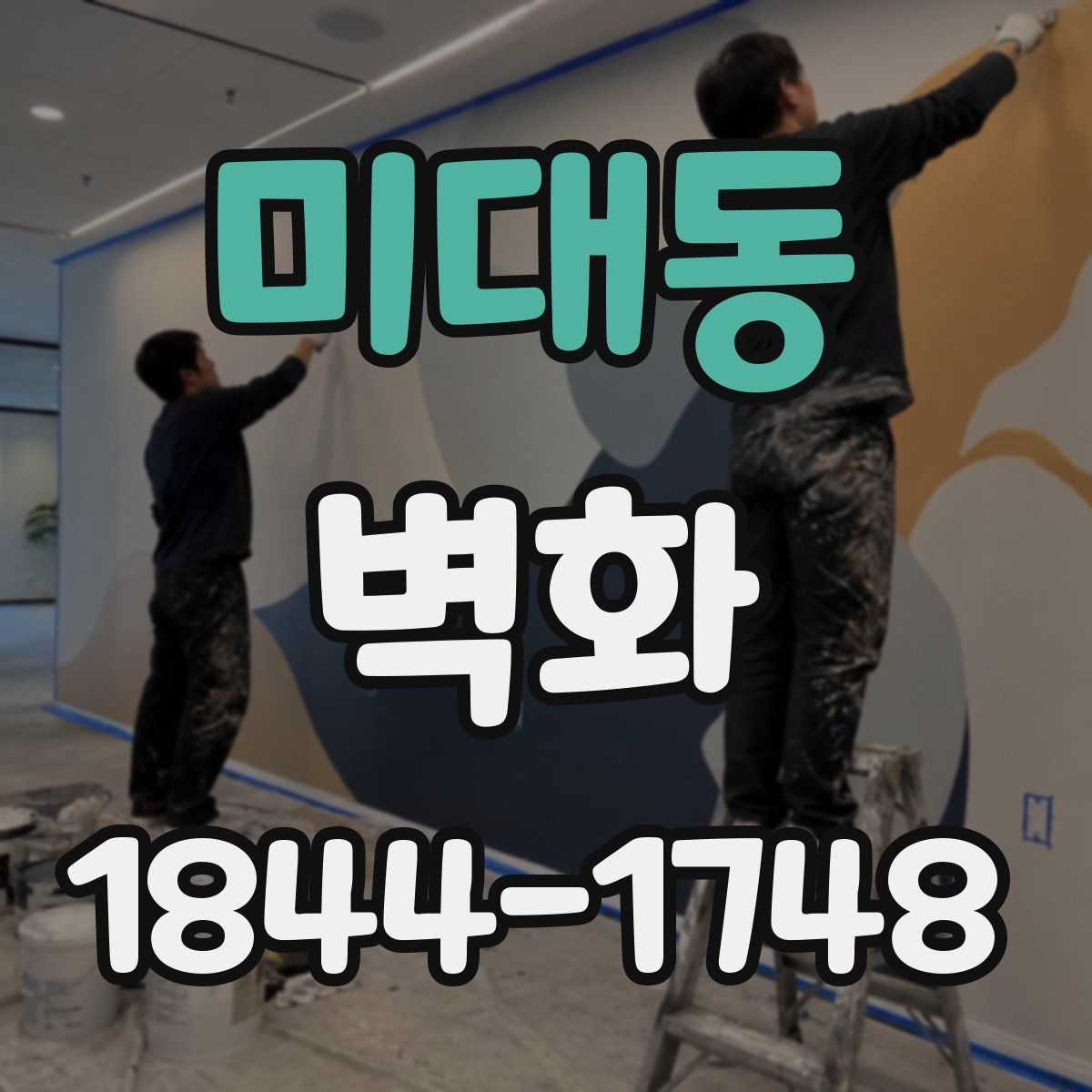 미대동 벽화