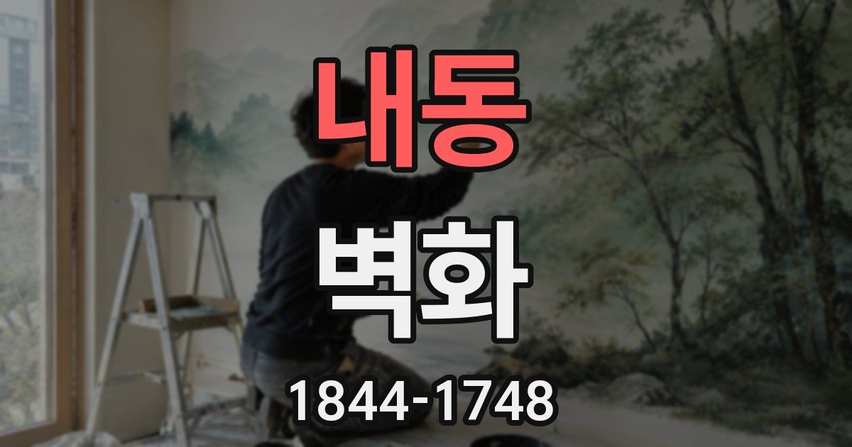 내동 벽화