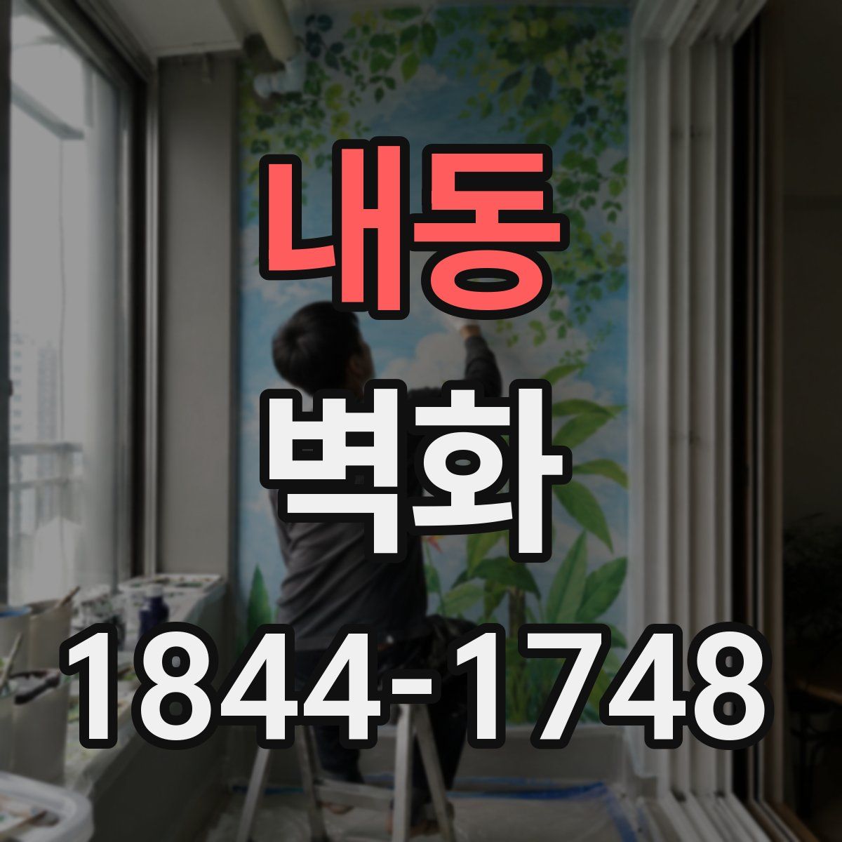 내동 벽화