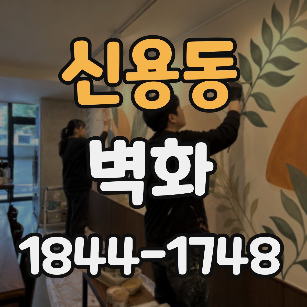 신용동 벽화