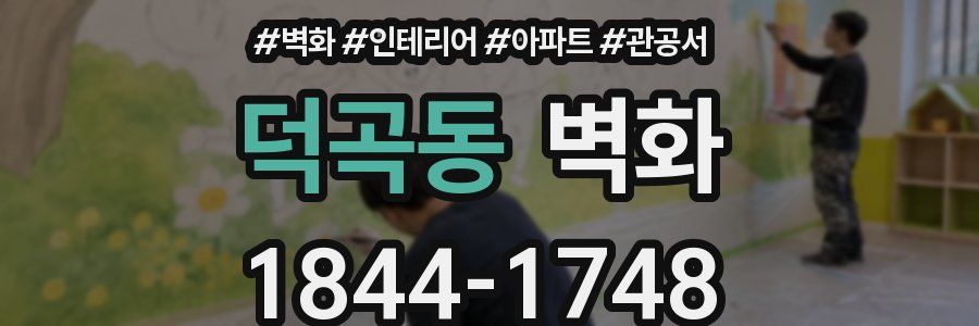 덕곡동 벽화