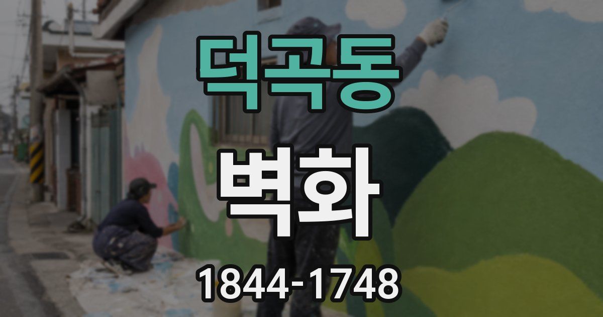 덕곡동 벽화